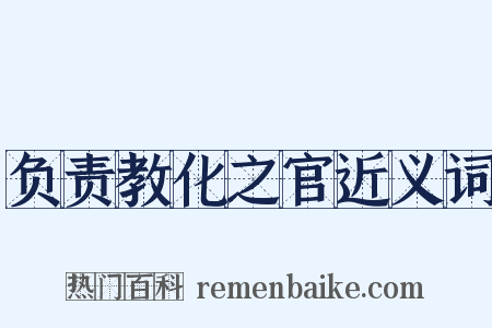负责教化之官近义词是什么意思的图片